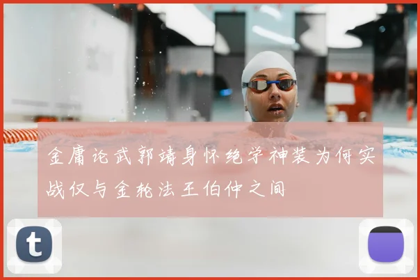 金庸论武郭靖身怀绝学神装为何实战仅与金轮法王伯仲之间