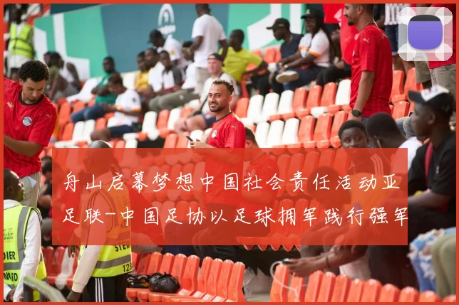 舟山启幕梦想中国社会责任活动亚足联-中国足协以足球拥军践行强军目标