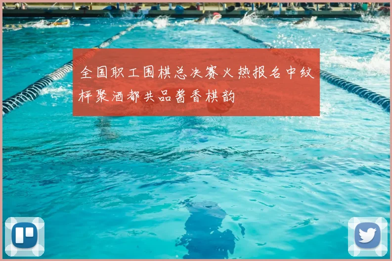 全国职工围棋总决赛火热报名中纹枰聚酒都共品酱香棋韵