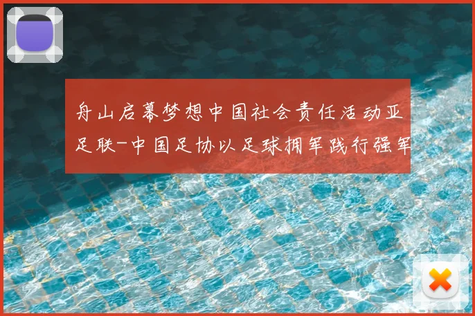 舟山启幕梦想中国社会责任活动亚足联-中国足协以足球拥军践行强军目标