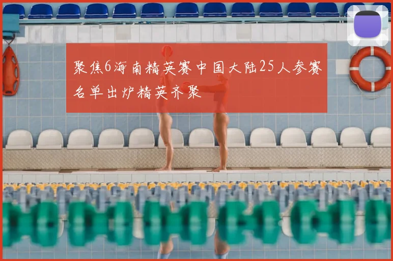 聚焦6海南精英赛中国大陆25人参赛名单出炉精英齐聚